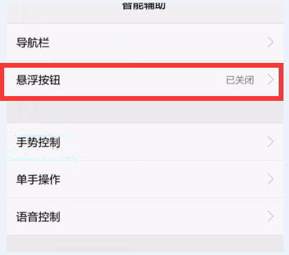 华为畅享8plus开启悬浮按钮的操作过程截图