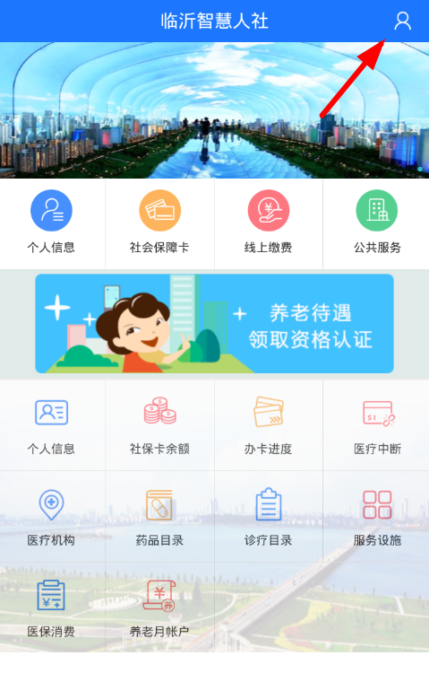 小编教你临沂智慧人社app认证的步骤讲解。