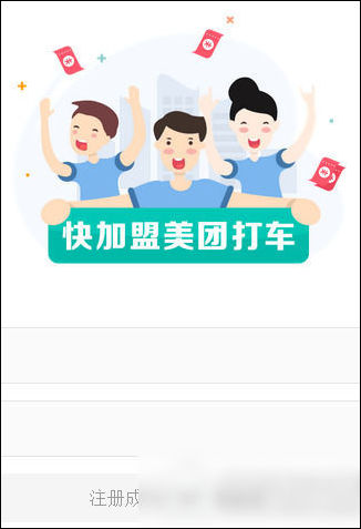 小编教你注册美团打车的具体方法。