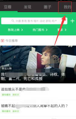 我来教你手机豆瓣添加兴趣标签的图文步骤。