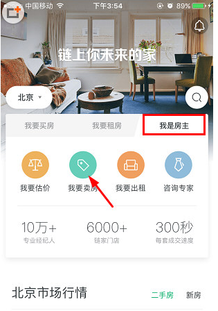 教你链家APP发布房源的详细步骤讲解。