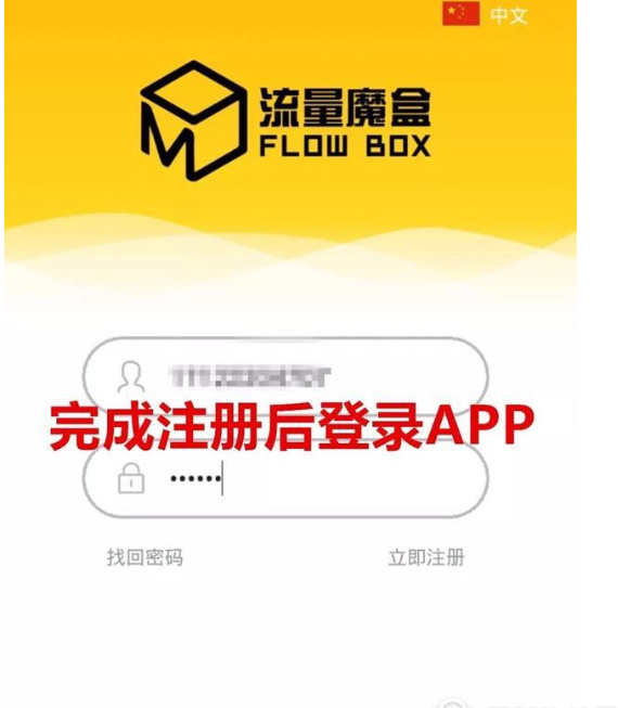 分享流量魔盒注册账号的具体操作步骤。