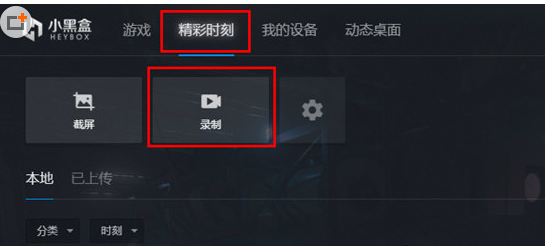 小编分享小黑盒PC版中录制视频的图文教程。