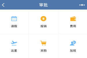 小编教你企业微信APP报销审批使用的详细介绍。
