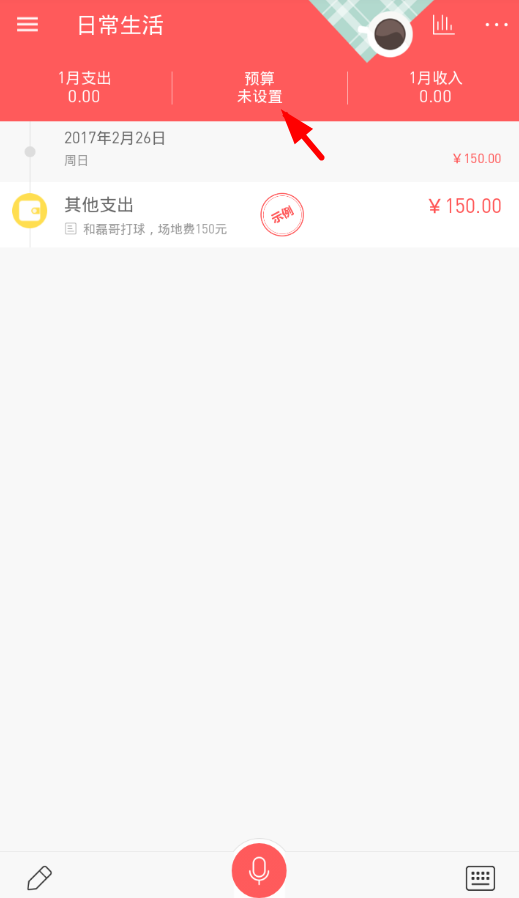 我来分享在微记账中设置月预算金额的方法讲解。