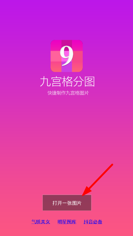 小编教你九宫格分图app使用的方法介绍。