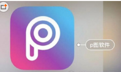 分享在PicsArt中打造出人分散效果的方法讲解。