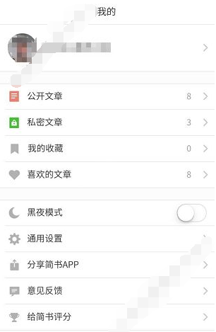 小编教你在简书APP中删除私密文章的详细步骤。