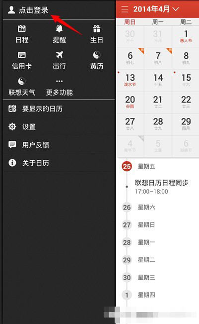 我来分享在联想日历中怎么同步保存自己数据，仅仅只需几步就搞定。