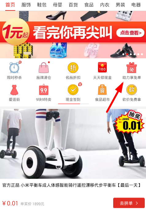 我来分享拼多多中参加助力免单的图文教程。