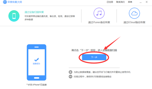 分享利用苹果恢复大师复原通讯录联系人的具体步骤。