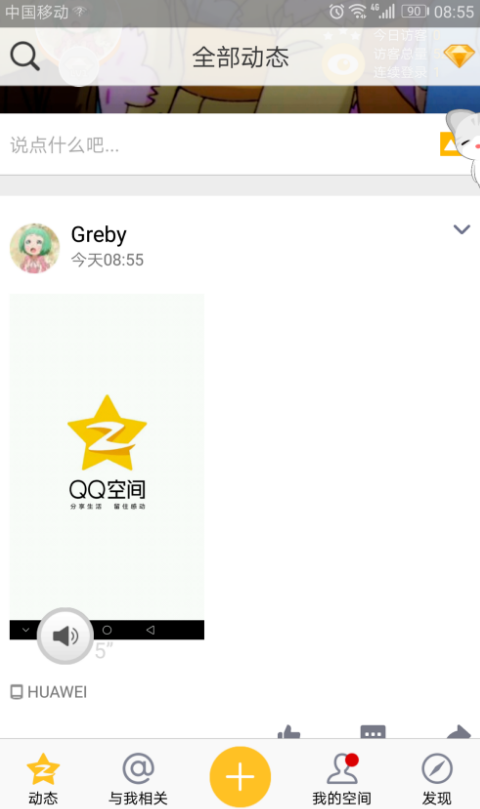 在QQ空间中发布语音状态的图文步骤截图