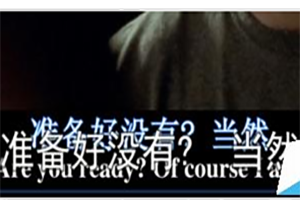 教你QQ影音出现双字幕的解决办法。