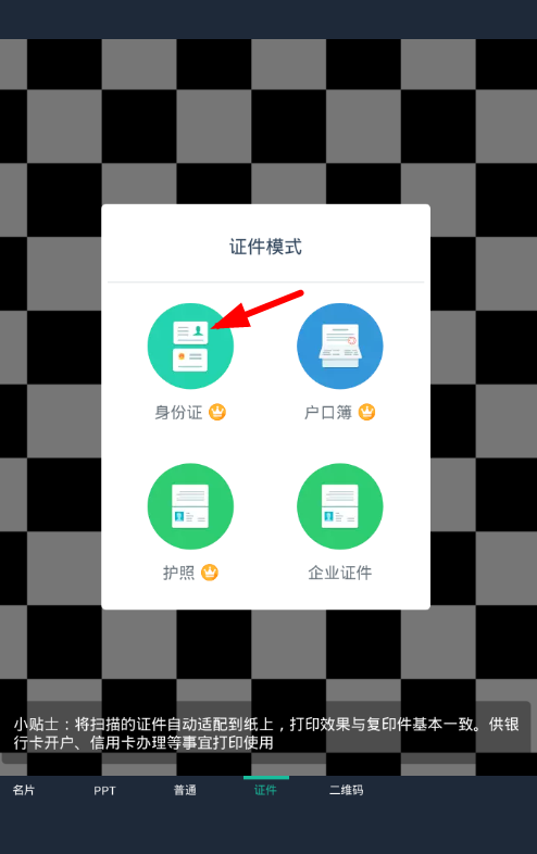 小编分享在扫描全能王中扫描身份证的具体步骤。