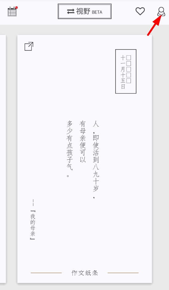 我来教你在作文纸条APP中解锁皮肤的图文讲解。