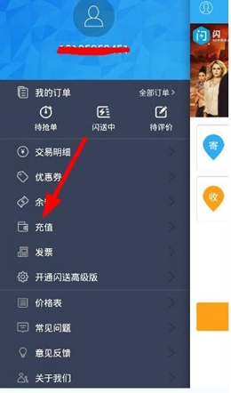 分享在闪送中充值的步骤介绍。