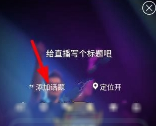 小编教你在映客直播中增添话题的简单教程。