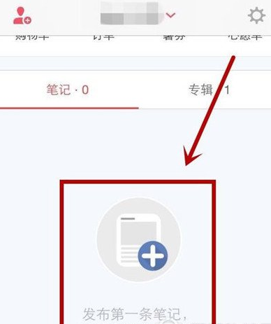 教你在小红书中分享自己的购物笔记的具体操作步骤。