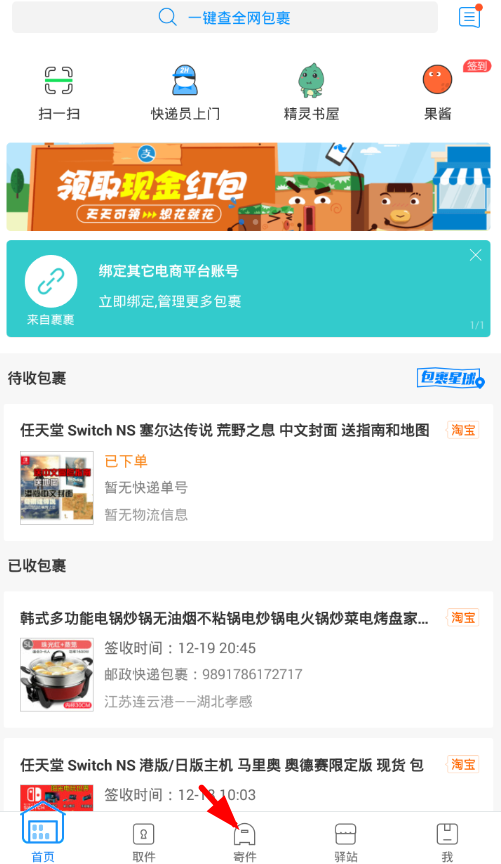 我来分享在菜鸟裹裹中使用寄件管理功能的图文教程。