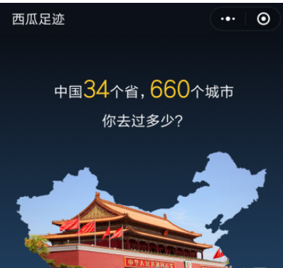 分享在微信中使用西瓜足迹的方法讲解。