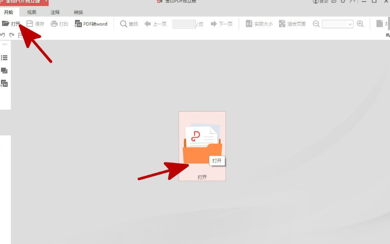 小编教你利用金山PDF阅读器把PDF文件转化成Word文件的技巧分享。