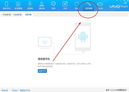 分享vivo手机助手制作主题的简单教程。