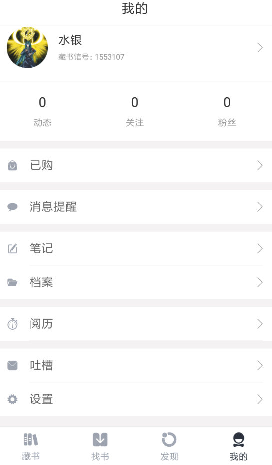 小编教你藏书馆app退出登录的简单步骤。