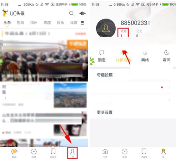 分享在UC头条APP中取消收藏的具体步骤。