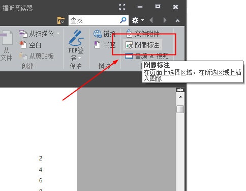 我来教你在福昕阅读器中导入图片的图文教程。