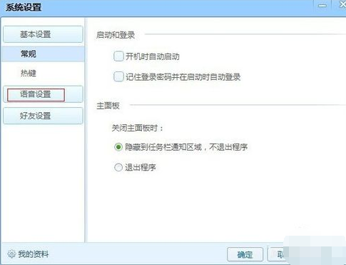 分享在QT语音中修改语音设置的图文教程。