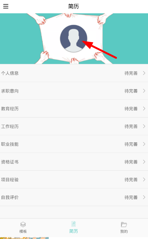 小编分享在简历制作app中大头照制作的图文教程。