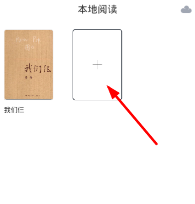 分享在藏书馆app中上传书籍的图文教程。