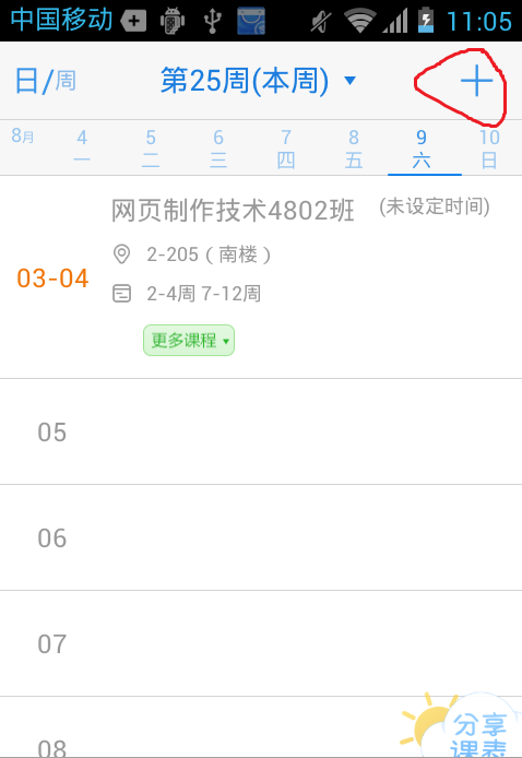 分享超级课程表系统导入课程的图文步骤。