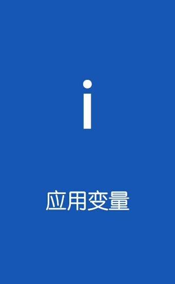 我来教你应用变量app使用的简单教程。