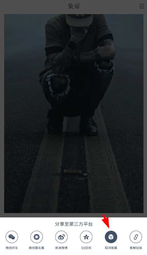 小编教你柴扉app收藏文章的图文讲解。