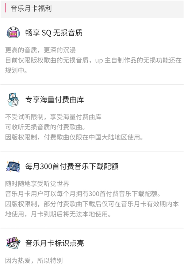 小编分享B站音乐月卡服务的详细介绍。