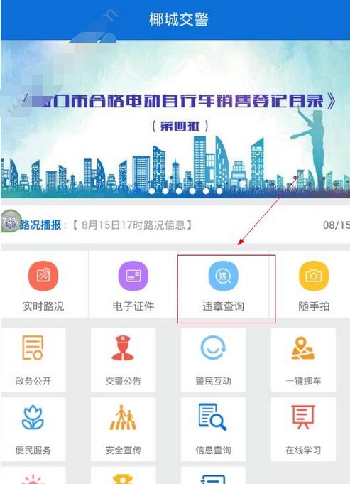 分享使用椰城交警查询违章的具体步骤。
