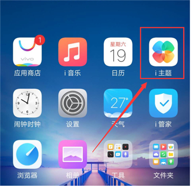 小编教你在vivoy83手机中更新i主题的具体操作步骤。