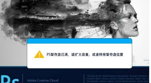 小编教你解决Photoshop出现暂存盘已满的小方法。