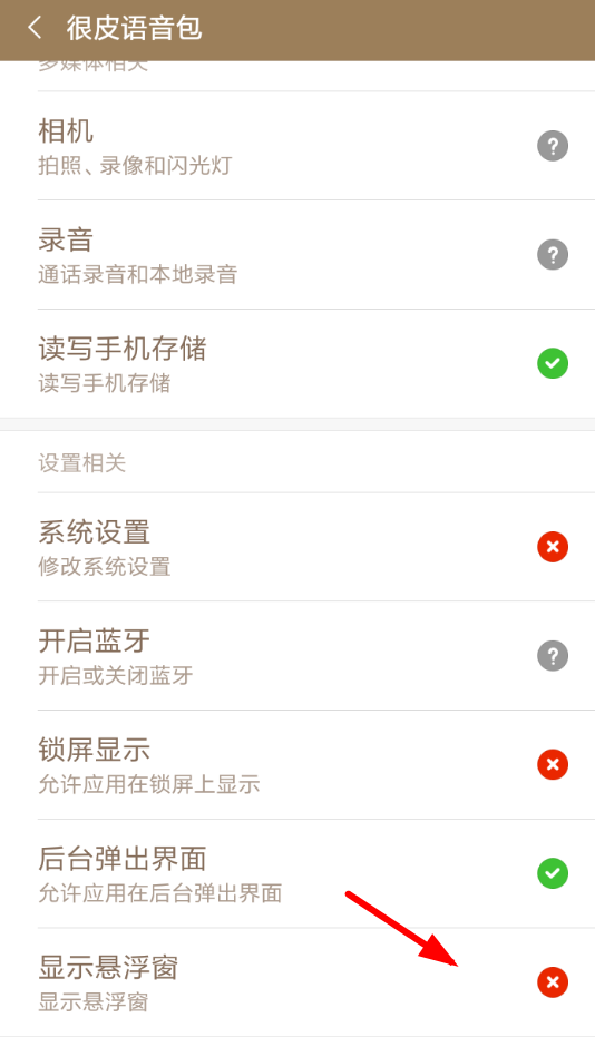 教你很皮语音包开启悬浮窗的图文讲解。