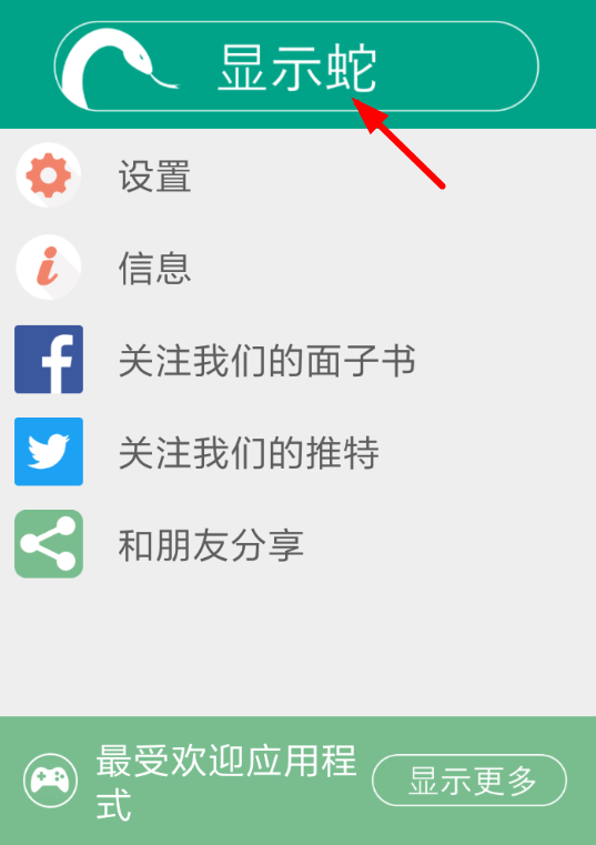 教你在蛇屏幕恶作剧中显示蛇的步骤讲解。