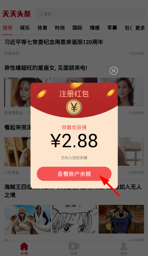 教你在天天头条app中赚钱的技巧分享。