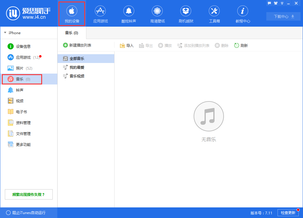 教你在爱思助手中导入音乐的具体操作步骤。