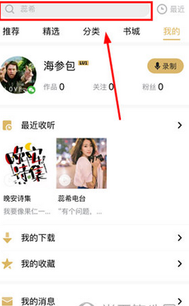 小编分享企鹅FM关注好友的图文教程。