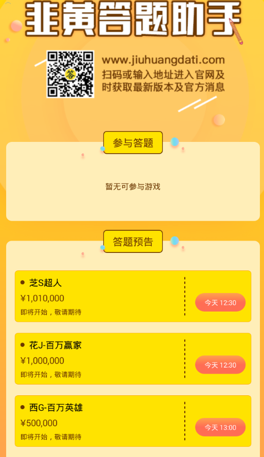 小编分享韭黄答题助手使用的详细讲解。