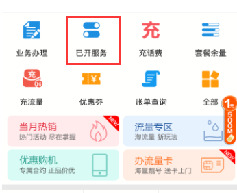 小编教你在移动掌上营业厅中查看已开通业务的方法讲解。