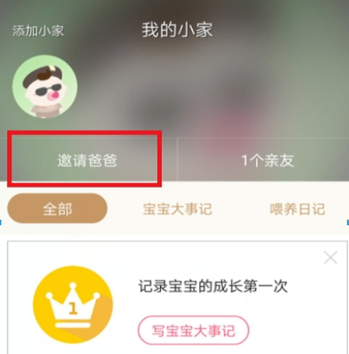 小编教你在宝宝知道APP中邀请亲人的图文步骤。