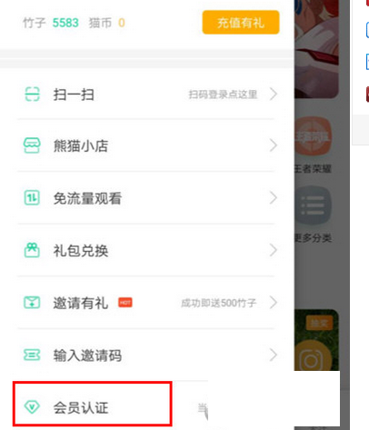 分享在熊猫TV中认证会员的图文教程。