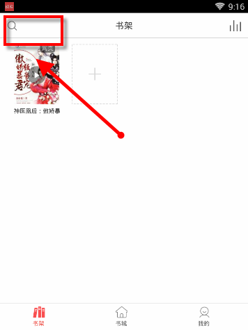 我来教你在海绵阅读中搜书的具体操作步骤。