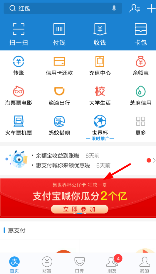 我来教你在支付宝中赠送世界杯公仔卡的具体步骤。